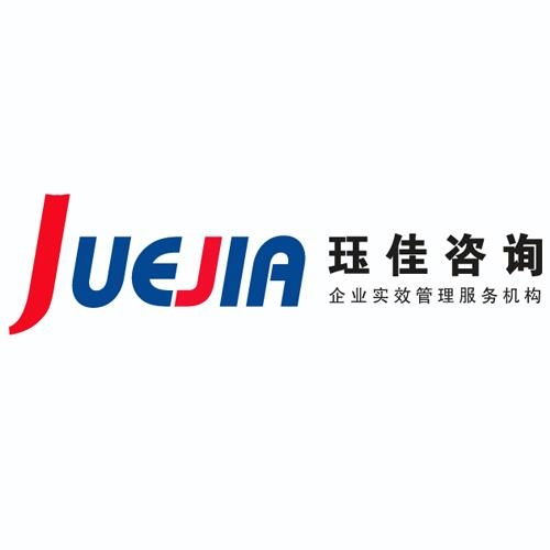 玨佳企業(yè)管理咨詢 立足上海，賦能企業(yè)高效發(fā)展