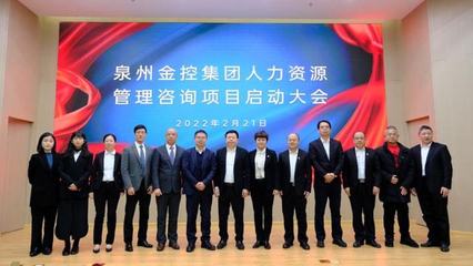 百思特與泉州金控集團(tuán)攜手推進(jìn)人力資源管理咨詢項(xiàng)目